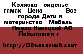 Коляска - сиденье-гамак › Цена ­ 9 500 - Все города Дети и материнство » Мебель   . Ямало-Ненецкий АО,Лабытнанги г.